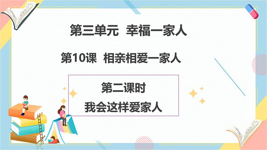 【2025春 新教材】第10課《相親相愛一家人》（第二課時）PPT教學課件第1頁