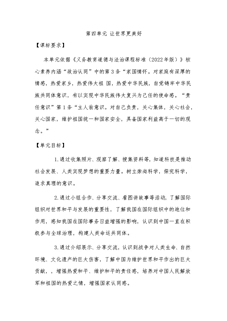 小学道德与法治第4单让世界更美好教学设计-2024-2025年度人教版六下第1页