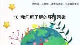 部编版小学道德与法治四年级上册10.1《我们所了解的环境污染》第一课时课件+教案（含学情分析）