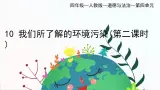 部编版小学道德与法治四年级上册10.2《我们所了解的环境污染》第二课时课件+教案（含学情分析）