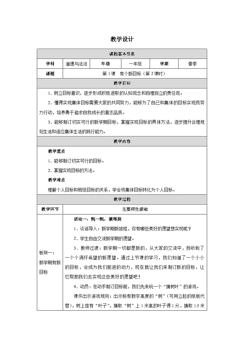 第1课 有个新目标(第2课时)教学设计 道德与法治一年级下册统编版(2024)第1页