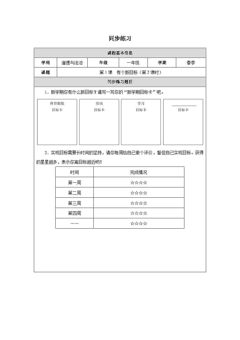 第1课 有个新目标(第2课时)同步练习 道德与法治一年级下册统编版(2024)第1页