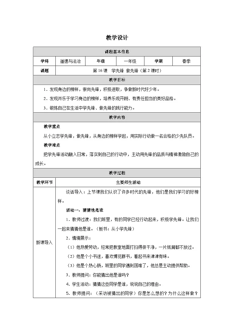 第16课 学先锋 做先锋(第2课时)教学设计 道德与法治一年级下册统编版(2024)第1页