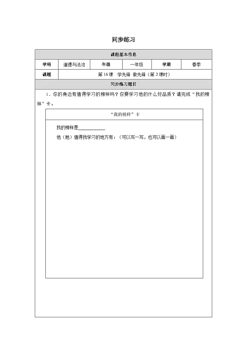 第16课 学先锋 做先锋(第2课时)同步练习 道德与法治一年级下册统编版(2024)第1页