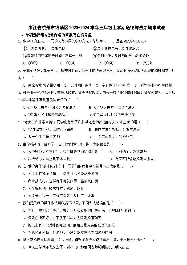 浙江省杭州市钱塘区2023-2024学年三年级上学期道德与法治期末试卷