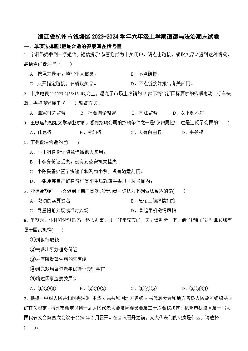 浙江省杭州市钱塘区2023-2024学年六年级上学期道德与法治期末试卷