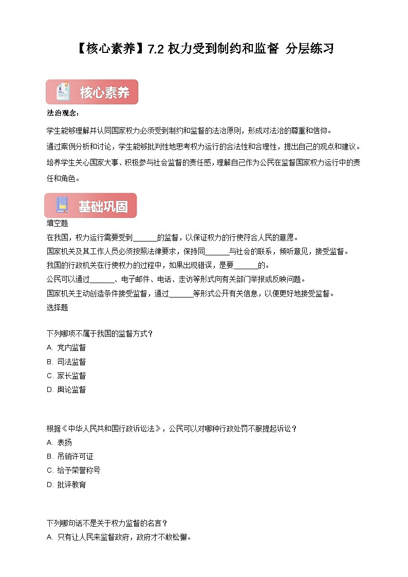 【核心素養(yǎng)】 7.2權(quán)力受到制約和監(jiān)督分層練習(xí)(含答案)第1頁