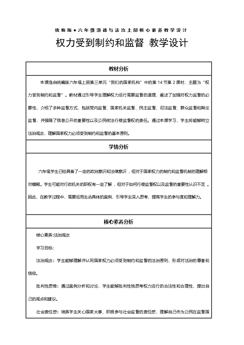 【核心素養(yǎng)】7.2權(quán)力受到制約和監(jiān)督教案含反思第1頁