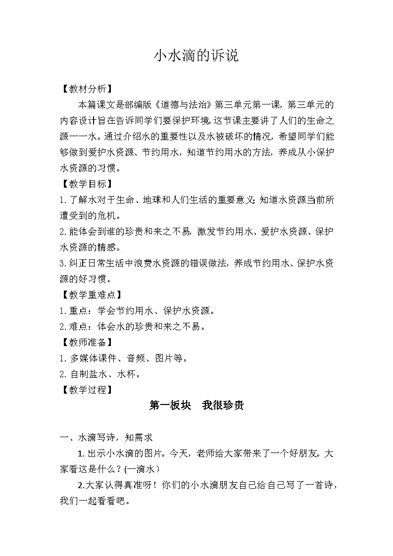 统编版道德与法治二年级下册3.9小水滴的诉说 教学设计第1页