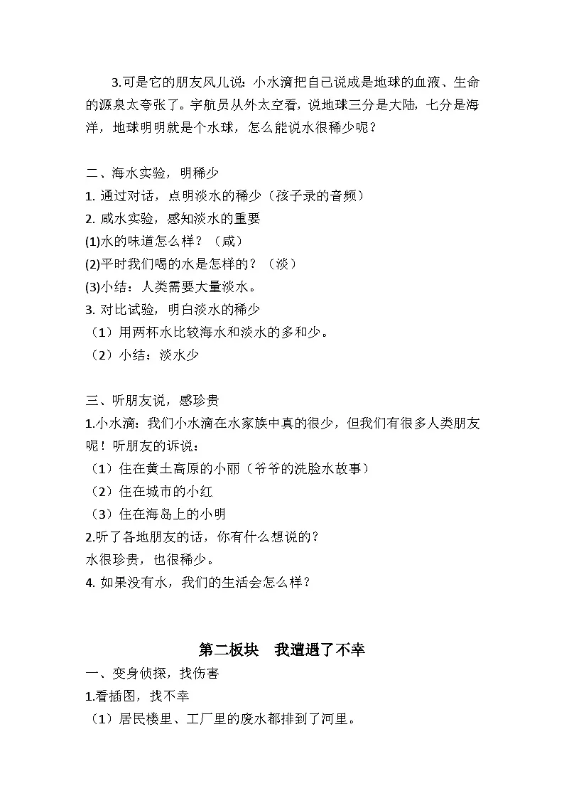 统编版道德与法治二年级下册3.9小水滴的诉说 教学设计第2页
