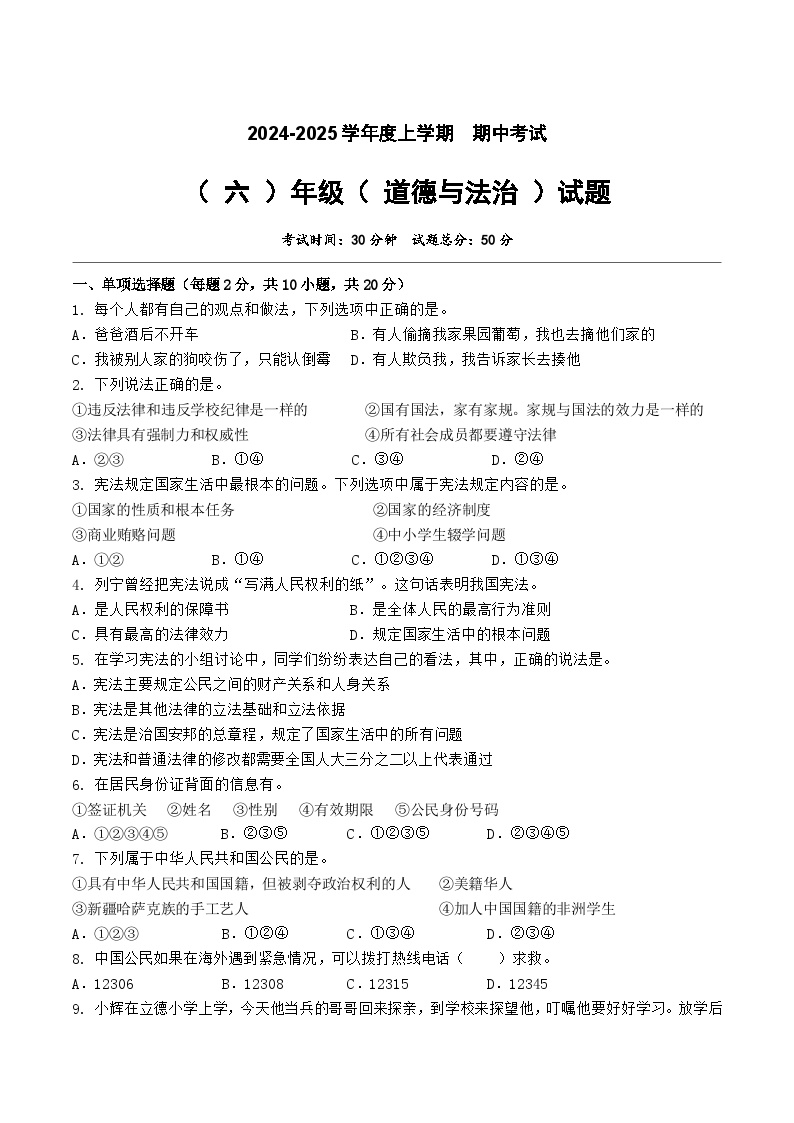 2024学年度人教版道德与法治学科六年级期中考试试题
