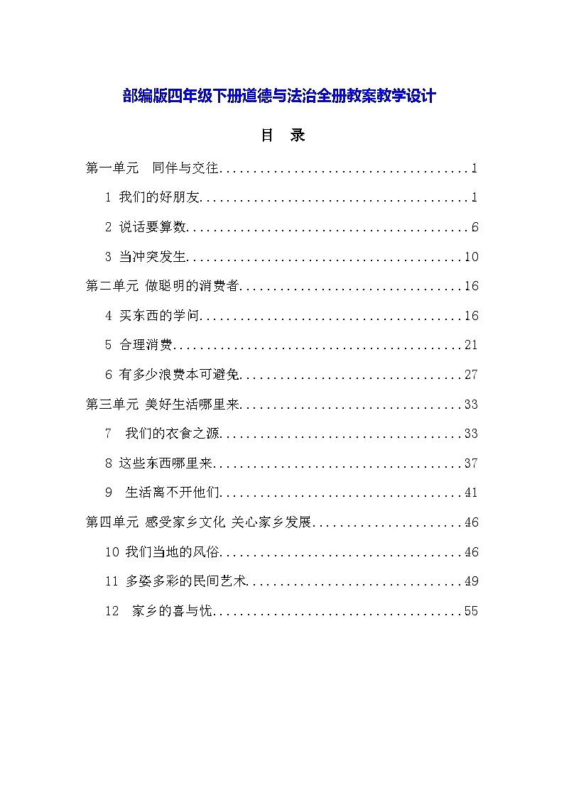 部编人教版|小学四年级下册道德与法治全册教案设计第1页