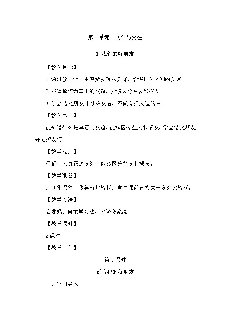 部编人教版|小学四年级下册道德与法治全册教案设计第2页