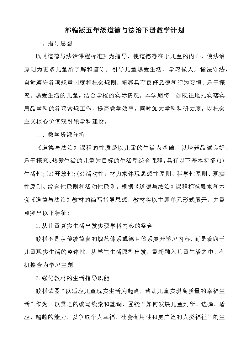 部编版|五年级下册《道德与法治》全册教案(含教学计划)第2页