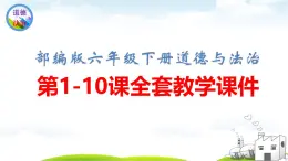 部編版六年級下冊道德與法治第1-10課全套教學(xué)課件