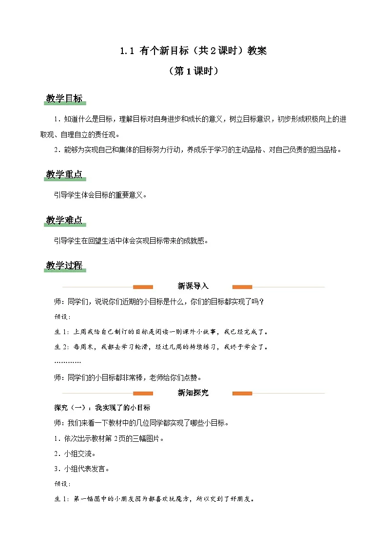 1.1 有个新目标(共2课时)教案 道德与法治统编版(2024)一年级下册第1页