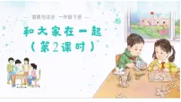 小学政治 (道德与法治)统编版（2024）一年级下册（2024）和大家在一起教课内容课件ppt