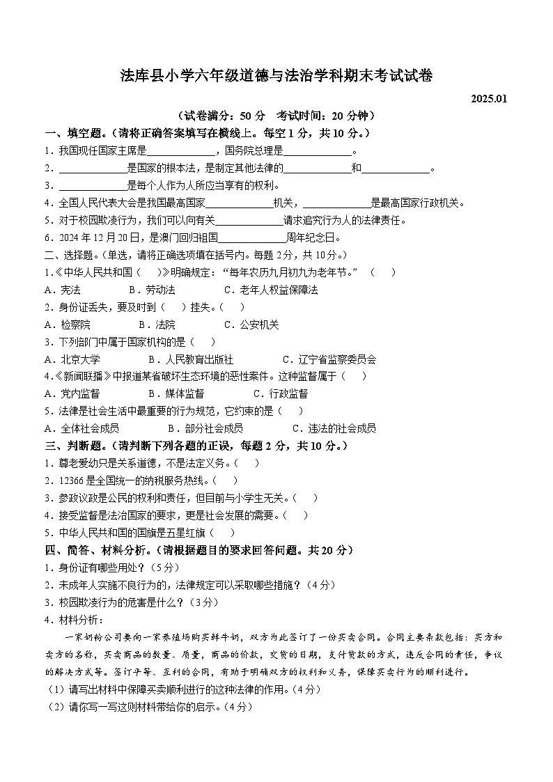 2024-2025学年辽宁省沈阳市法库县统编版六年级上册期末考试道德与法治试卷第1页