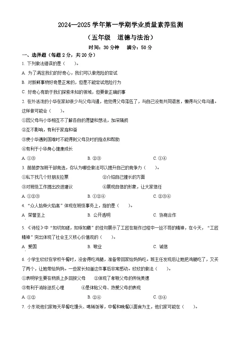 2024-2025学年山东省德州市陵城区统编版五年级上册期末考试道德与法治试卷第1页