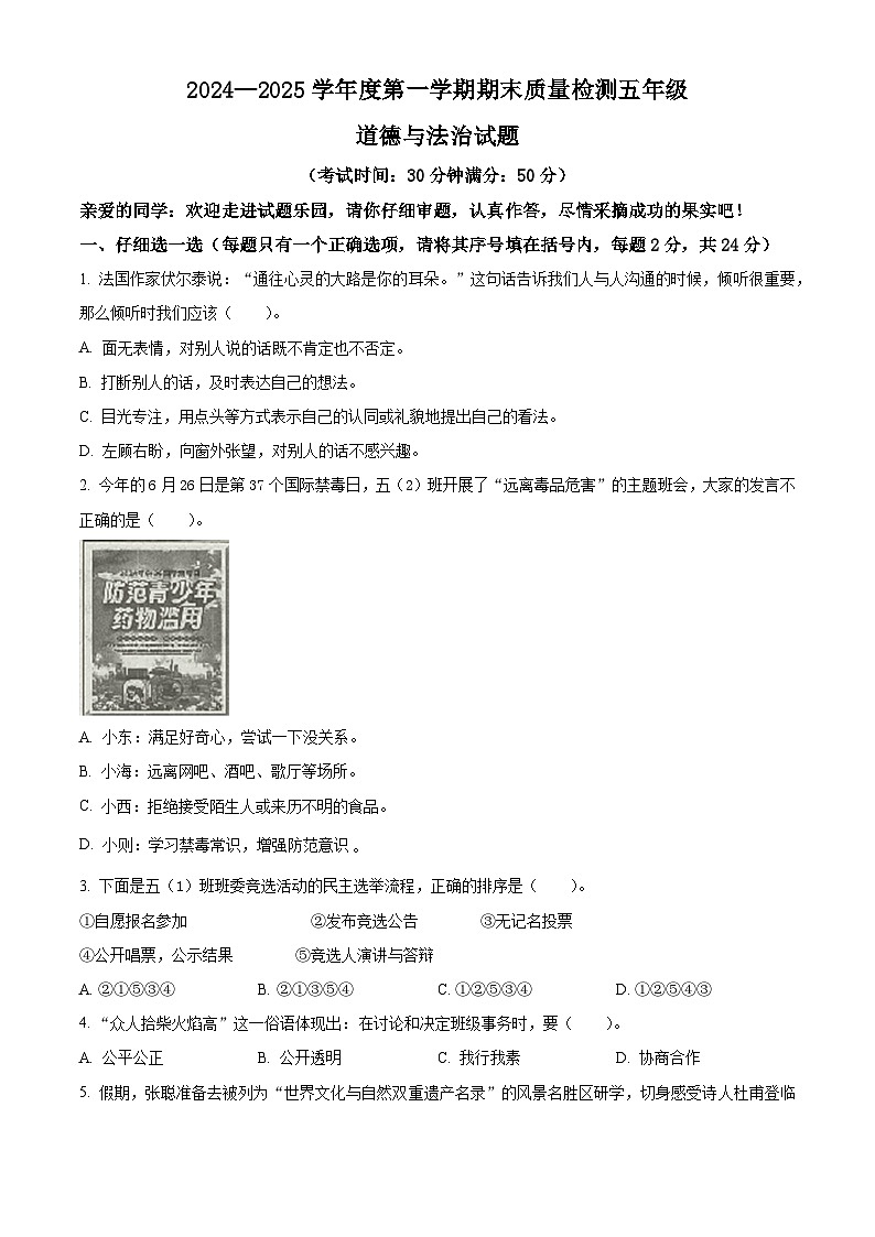 2024-2025学年山东省德州市齐河县统编版五年级上册期末考试道德与法治试卷第1页