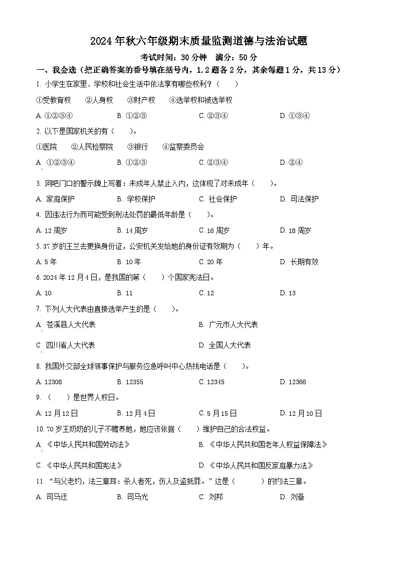 2024-2025学年四川省广元市苍溪县统编版六年级上册期末检测道德与法治试卷第1页