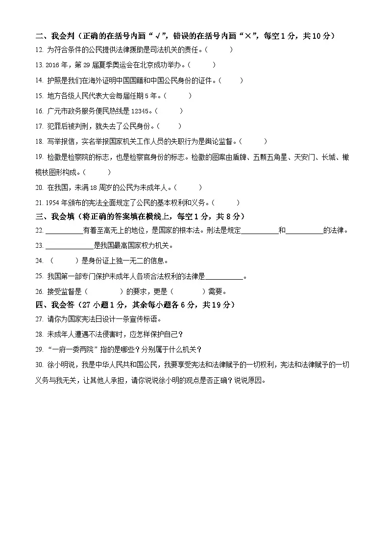 2024-2025学年四川省广元市苍溪县统编版六年级上册期末检测道德与法治试卷第2页