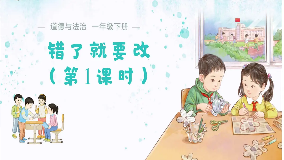 第3课 错了就要改 课件 道德与法治统编版(2024)一年级下册第1页
