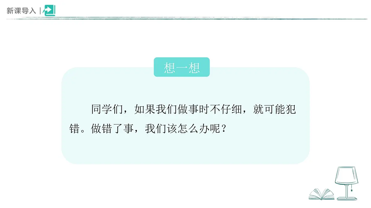 第3课 错了就要改 课件 道德与法治统编版(2024)一年级下册第2页