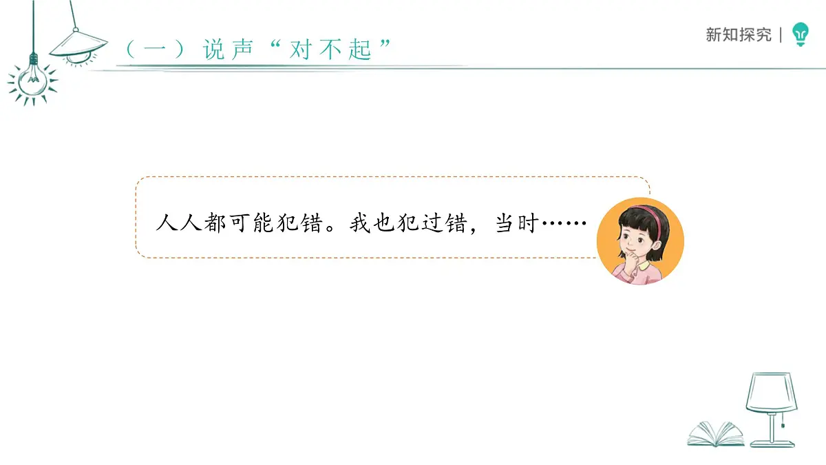 第3课 错了就要改 课件 道德与法治统编版(2024)一年级下册第6页
