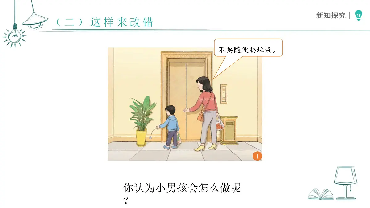 第3课 错了就要改 课件 道德与法治统编版(2024)一年级下册第8页