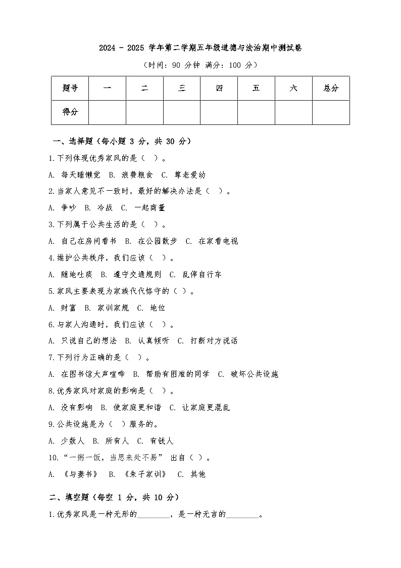 期中達(dá)標(biāo)測(cè)試卷-2024-2025學(xué)年道德與法治五年級(jí)下冊(cè)統(tǒng)編版第1頁