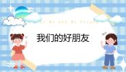 小学政治 (道德与法治)统编版（2024）四年级下册我们的好朋友优质ppt课件