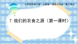 部編版小學(xué)道德與法治四年級下冊7.1《我們的衣食之源》第一課時課件+（含學(xué)情分析）