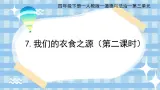 部編版小學(xué)道德與法治四年級下冊7.2《我們的衣食之源》第二課時課件+（含學(xué)情分析）