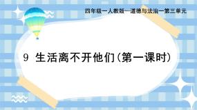 统编版（2024）四年级下册生活离不开他们精品ppt课件