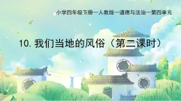 部編版小學(xué)道德與法治四年級下冊10.2《我們當(dāng)?shù)氐娘L(fēng)俗》第二課時課件+（含學(xué)情分析）