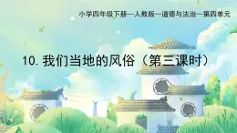 部編版小學(xué)道德與法治四年級下冊10.3《我們當(dāng)?shù)氐娘L(fēng)俗》第三課時課件+（含學(xué)情分析）