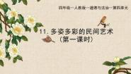 小学政治 (道德与法治)多姿多彩的民间艺术一等奖课件ppt