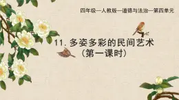 部編版小學(xué)道德與法治四年級下冊11.1《多姿多彩的民間藝術(shù)》第一課時課件+（含學(xué)情分析）