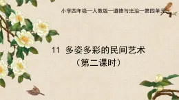 部編版小學(xué)道德與法治四年級下冊11.2《多姿多彩的民間藝術(shù)》第二課時課件+（含學(xué)情分析）