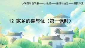 政治 (道德与法治)四年级下册家乡的喜与忧优质课件ppt