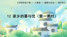 部編版小學(xué)道德與法治四年級下冊12.1《家鄉(xiāng)的喜與憂》第一課時課件+（含學(xué)情分析）