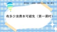 政治 (道德与法治)四年级下册有多少浪费本可以避免优质课件ppt