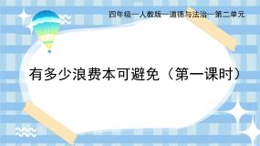 政治 (道德与法治)四年级下册有多少浪费本可以避免优质课件ppt