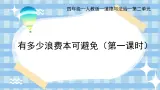 部编版小學道德与法治四年級下冊6.1《有多少浪费本可避免》第一课时課件+（含学情分析）