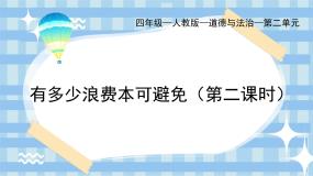 统编版（2024）四年级下册有多少浪费本可以避免获奖课件ppt