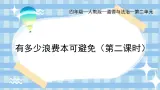 部编版小學道德与法治四年級下冊6.2《有多少浪费本可避免》第二课时課件+（含学情分析）