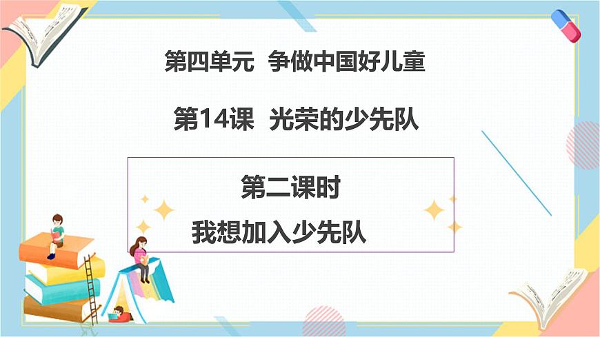 【2025春 新教材】統(tǒng)編版 一年級下冊道德與法治 第14課《光榮的少先隊》（第二課時）PPT教學(xué)課件第1頁