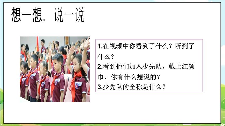 【2025春 新教材】統(tǒng)編版 一年級下冊道德與法治 第14課《光榮的少先隊》（第二課時）PPT教學(xué)課件第5頁