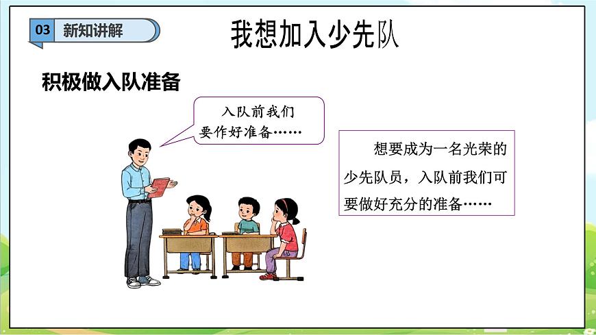 【2025春 新教材】統(tǒng)編版 一年級下冊道德與法治 第14課《光榮的少先隊》（第二課時）PPT教學(xué)課件第6頁